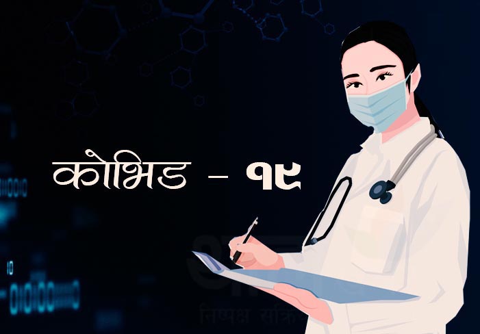 काठमाडौँमा तीन जना स्टाफ नर्स र एक जना चिकित्सकमा कोरोना संक्रमण